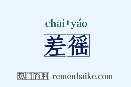 差徭是什么意思的图片